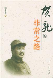 賀龍的非常之路元帥的非常之路