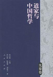 道家與中國(guó)哲學(xué)先秦卷