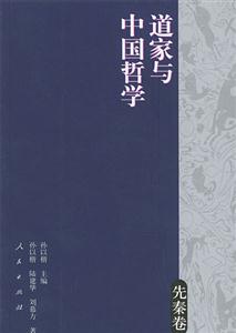 道家與中國哲學先秦卷