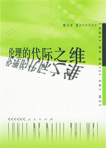 倫理的代際之維代際倫理研究