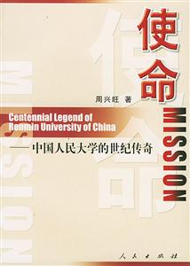使命中國人民大學的世紀傳奇
