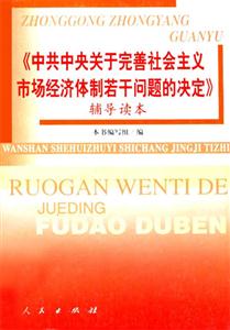 《中共中央關于完善社會主義市場經(jīng)濟體制若干問題的決定》輔導讀本 《中共中央關于完善社會主義市場經(jīng)濟體制若干問題的決定》輔導讀本