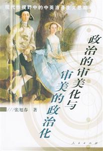 政治的審美化與審美的政治化