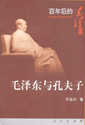 百年后的毛法東毛澤東與孔夫子