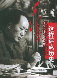 毛澤東這樣學(xué)習(xí)歷史這樣評(píng)點(diǎn)歷史 毛澤東這樣學(xué)習(xí)歷史這樣評(píng)點(diǎn)歷史