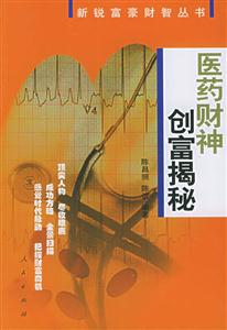 醫藥財神創富揭秘新銳富豪財智叢書
