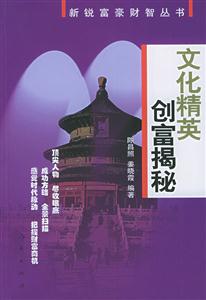 新銳富豪財智叢書――文化精英創富揭秘