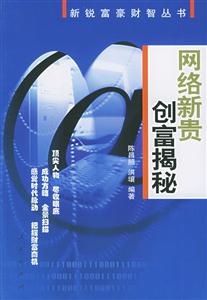 網絡新貴創富揭秘新銳富豪財智叢書