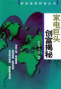 家電巨頭創(chuàng)富揭秘新銳富豪財智叢書 家電巨頭創(chuàng)富揭秘新銳富豪財智叢書