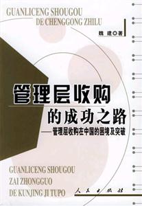 管理層收購的成功之路管理層收購在中國的困境及突破