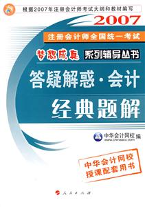 162007注冊會(huì)師全國統(tǒng)一考試夢想成真系列輔導(dǎo)叢書――答疑解惑會(huì)計(jì)經(jīng)典題解