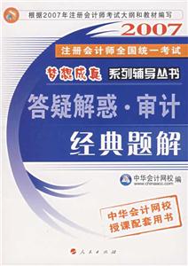 162007注冊會師全國統一考試夢想成真系列輔導叢書――答疑解惑審計經典題解