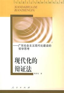 現(xiàn)代化的辯證法