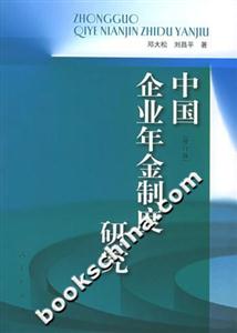 中國企業年金制度研究