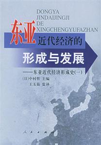 東亞近代經(jīng)濟(jì)的形成與發(fā)展