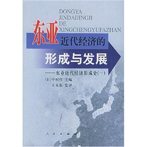 東亞近代經濟的形成與發展