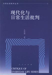 現代化與日常生活批判―人自身現代化的文化透視