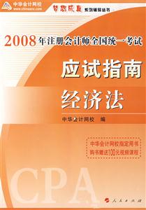 2006年注冊會計師全國統一考試夢想成真系列輔導叢書應試經濟法
