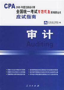 2005注冊會計考試夢想成真應試指導――審計