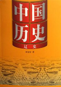 遼史中國歷史