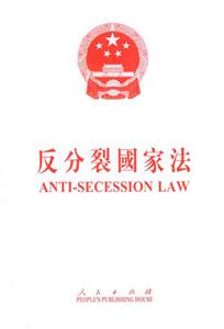 反分裂國(guó)家法中英文對(duì)照
