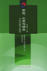 實在、心靈與信念