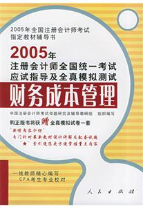 2005年注冊會計師全國統一考試應試指導及全真模擬測試:財務成本管理