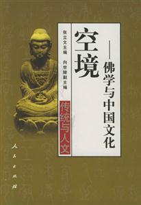 空境―佛學(xué)與中國(guó)文化