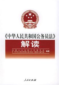 《中華人民共和國公務(wù)員法》解讀