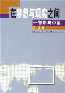 在夢(mèng)想與現(xiàn)實(shí)之間魯斯與中國 在夢(mèng)想與現(xiàn)實(shí)之間魯斯與中國