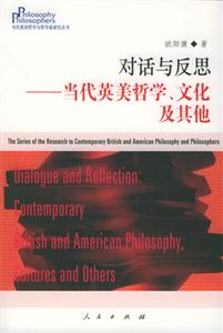 對(duì)話與反思當(dāng)代英美哲學(xué)文化及其他 對(duì)話與反思當(dāng)代英美哲學(xué)文化及其他