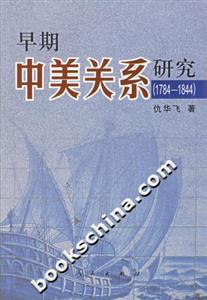 早期中美關(guān)系研究