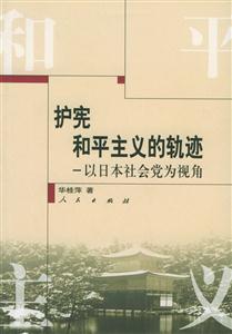 護憲和平主義的軌跡:以日本社會黨為視角