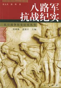八路軍抗戰記實