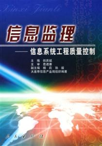 信息監理信息系統工程質量控制