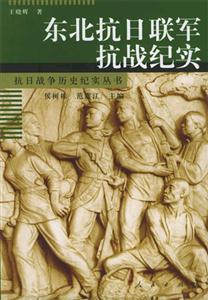 東北抗日聯(lián)軍抗戰(zhàn)紀實抗日戰(zhàn)爭歷史紀實叢書 東北抗日聯(lián)軍抗戰(zhàn)紀實抗日戰(zhàn)爭歷史紀實叢書