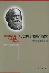 馬克思開辟的道路:人的全面發展研究