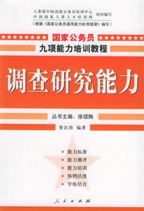國家公務員九項能力培訓教程―調查研究能力