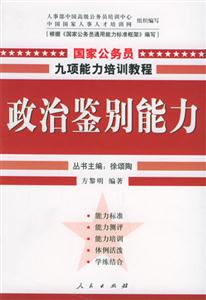 國家公務(wù)員九項能力培訓(xùn)―政治鑒別能力 國家公務(wù)員九項能力培訓(xùn)―政治鑒別能力