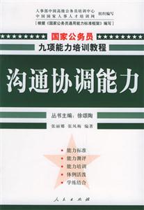 溝通協調能力國家公務員九項能力培訓教程 溝通協調能力國家公務員九項能力培訓教程