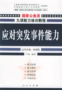 應對突發事件能力國家公務員九項能力培訓教程