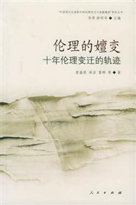 《倫理的嬗變》讀后感：3大生活挑戰，倫理能否堅守？