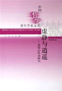 虛靜與逍遙：道家心性論研究