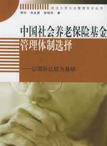 中國社會(huì)養(yǎng)老保險(xiǎn)基金管理體制選擇以國際比較為基礎(chǔ) 中國社會(huì)養(yǎng)老保險(xiǎn)基金管理體制選擇以國際比較為基礎(chǔ)