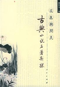 求真與問(wèn)美古典小說(shuō)名著新探 求真與問(wèn)美古典小說(shuō)名著新探