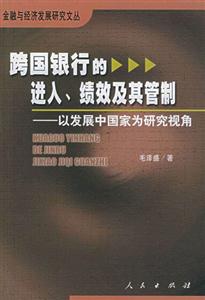 跨國銀行的進入，績效及其管制―以發(fā)展中