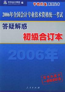 2007全國會計專業技術資格統一考試夢想成真系列輔導叢書:答疑解惑初級合計本