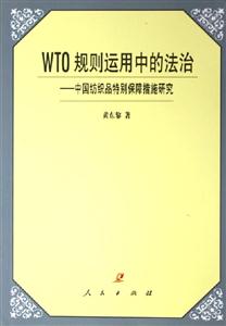 WTO規(guī)則運(yùn)用中的法治中國(guó)紡織品特別保障措施研究 WTO規(guī)則運(yùn)用中的法治中國(guó)紡織品特別保障措施研究
