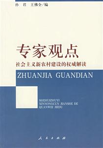 專家觀點:社會主義新農村建設的權威解讀