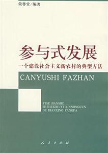 參與式發展:一個建設社會主義新農村的典型方法